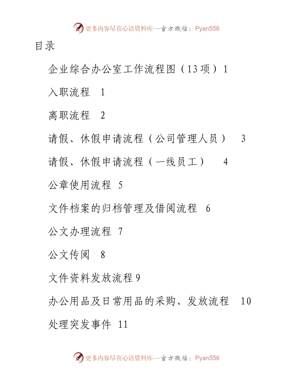 110306企业综合办公室工作流程图13项.docx_第1页