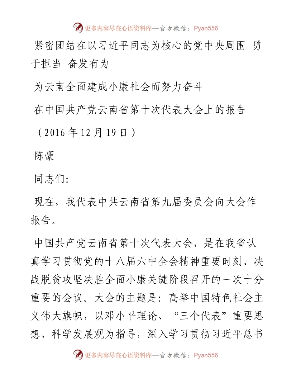 16云南十次党代会报告.docx_第1页