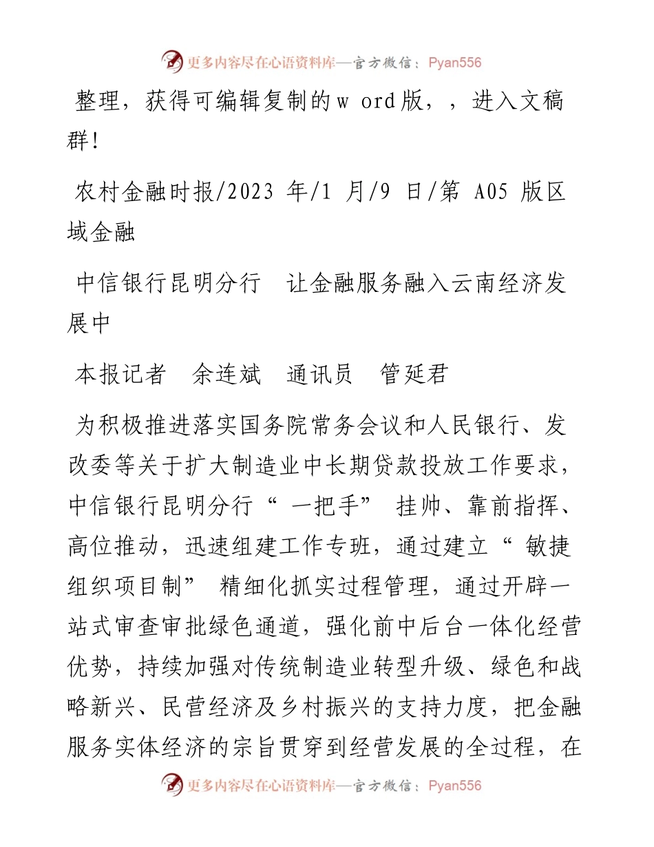 2023.01.09本报记者余连斌通讯员管延君：中信银行昆明分行让金融服务融入云南经济发展中.docx_第1页