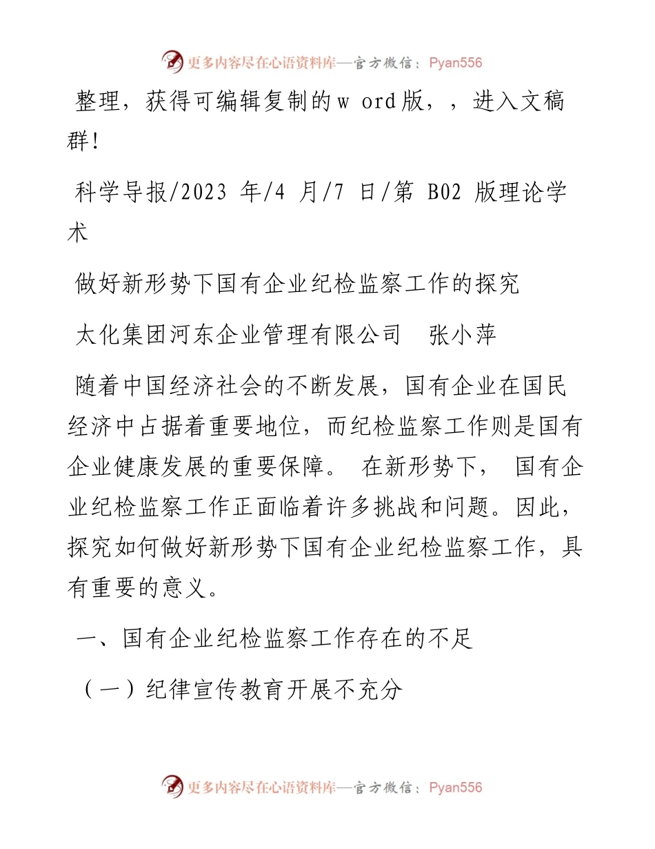 2023.04.07太化集团河东企业管理有限公司张小萍：做好新形势下国有企业纪检监察工作的探究.docx_第1页