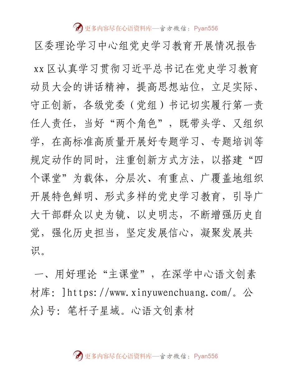 14971【区委理论学习中心组党史学习教育开展情况报告.docx_第1页