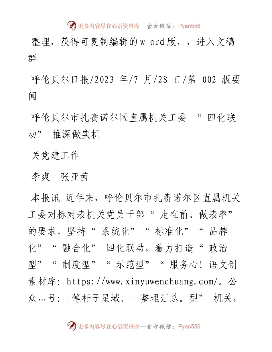 2023.07.28李爽张亚茜：呼伦贝尔市扎赉诺尔区直属机关工委四化联动推深做实机关党建工作.docx_第1页