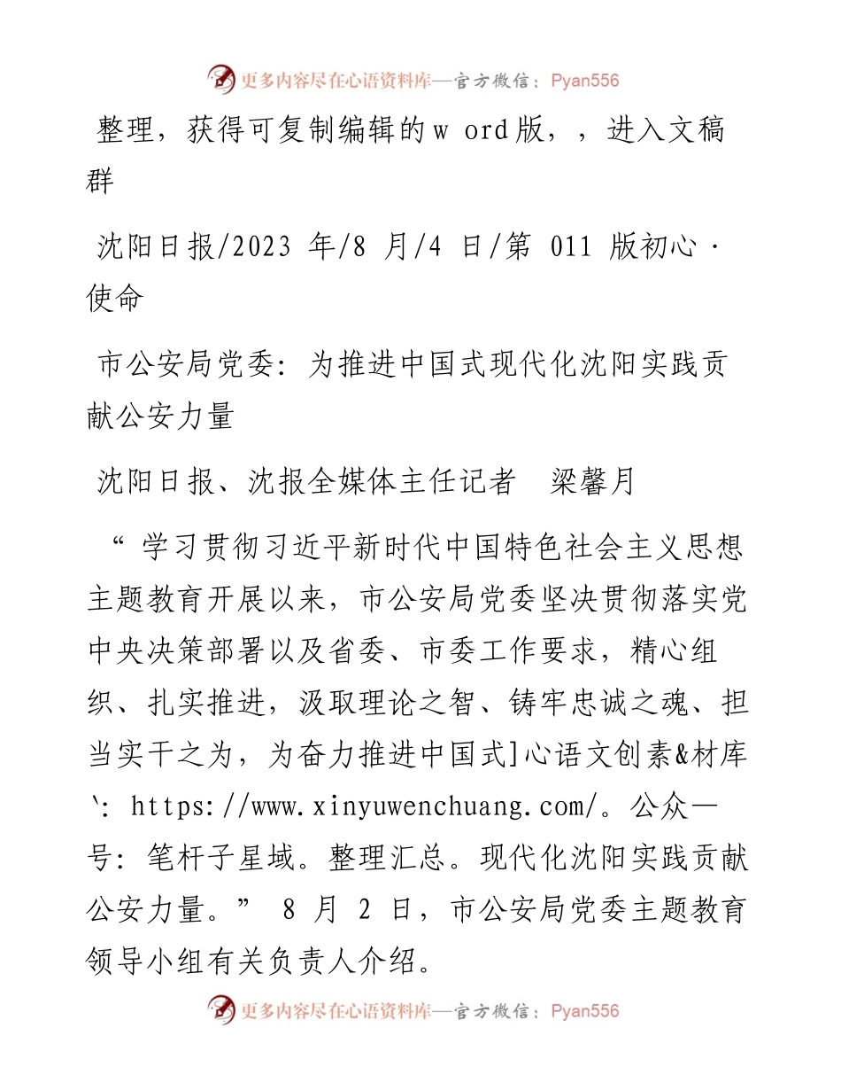 2023.08.04市公安局党委：为推进中国式现代化沈阳实践贡献公安力量.docx_第1页