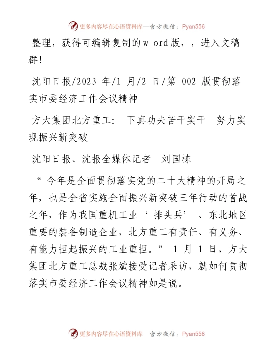 2023.01.02沈阳日报、沈报全媒体记者刘国栋：方大集团北方重工：下真功夫苦干实干努力实现振兴新突破.docx_第1页