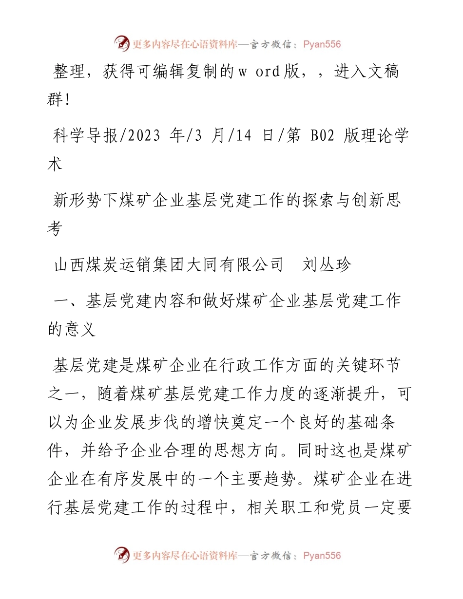 2023.03.14山西煤炭运销集团大同有限公司刘丛珍：新形势下煤矿企业基层党建工作的探索与创新思考.docx_第1页