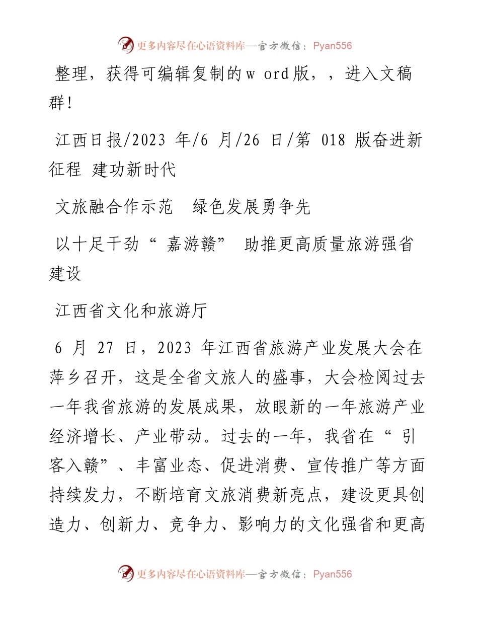 2023.06.26江西省文化和旅游厅：文旅融合作示范绿色发展勇争先.docx_第1页