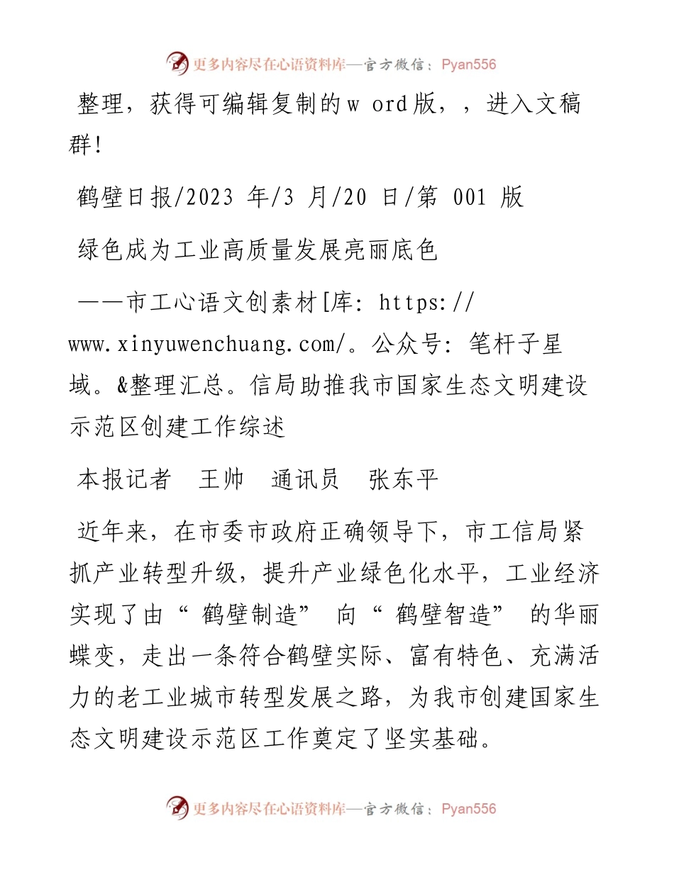 2023.03.20本报记者王帅通讯员张东平：绿色成为工业高质量发展亮丽底色.docx_第1页