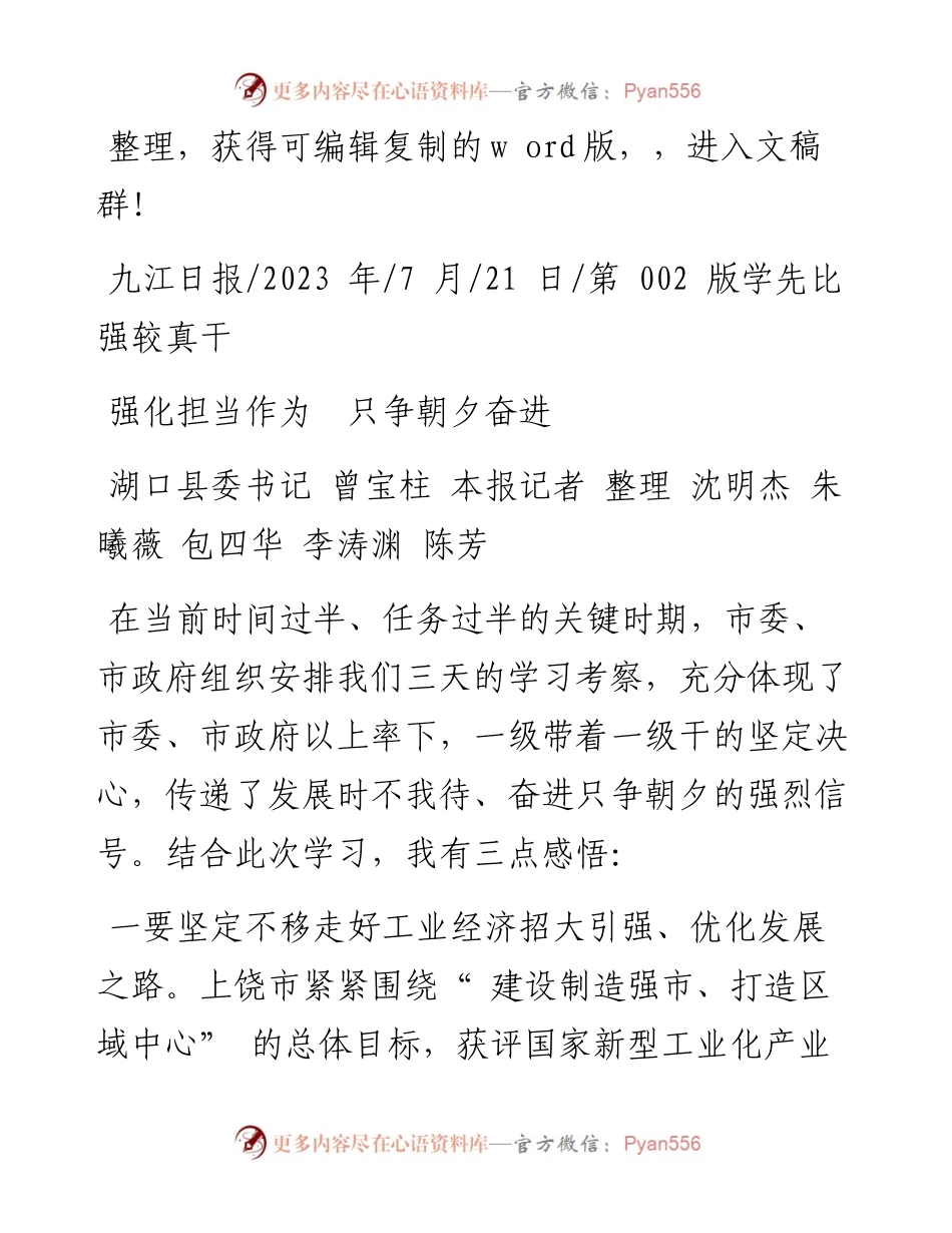 2023.07.21湖口县委书记曾宝柱本报记者沈明杰朱曦薇包四华李涛渊陈芳：强化担当作为只争朝夕奋进.docx_第1页