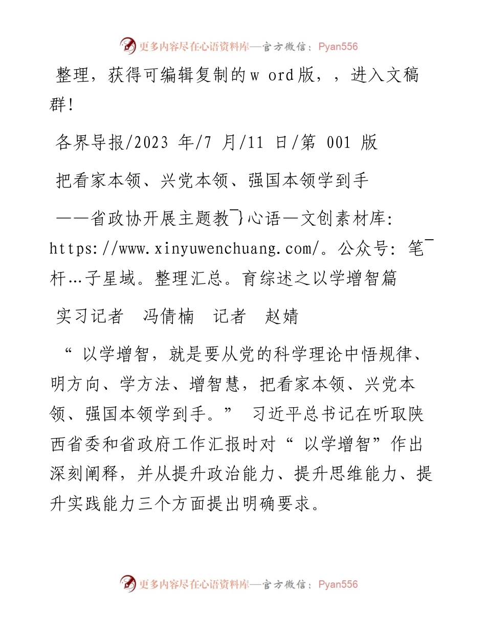 2023.07.11实习记者冯倩楠记者赵婧：把看家本领、兴党本领、强国本领学到手.docx_第1页