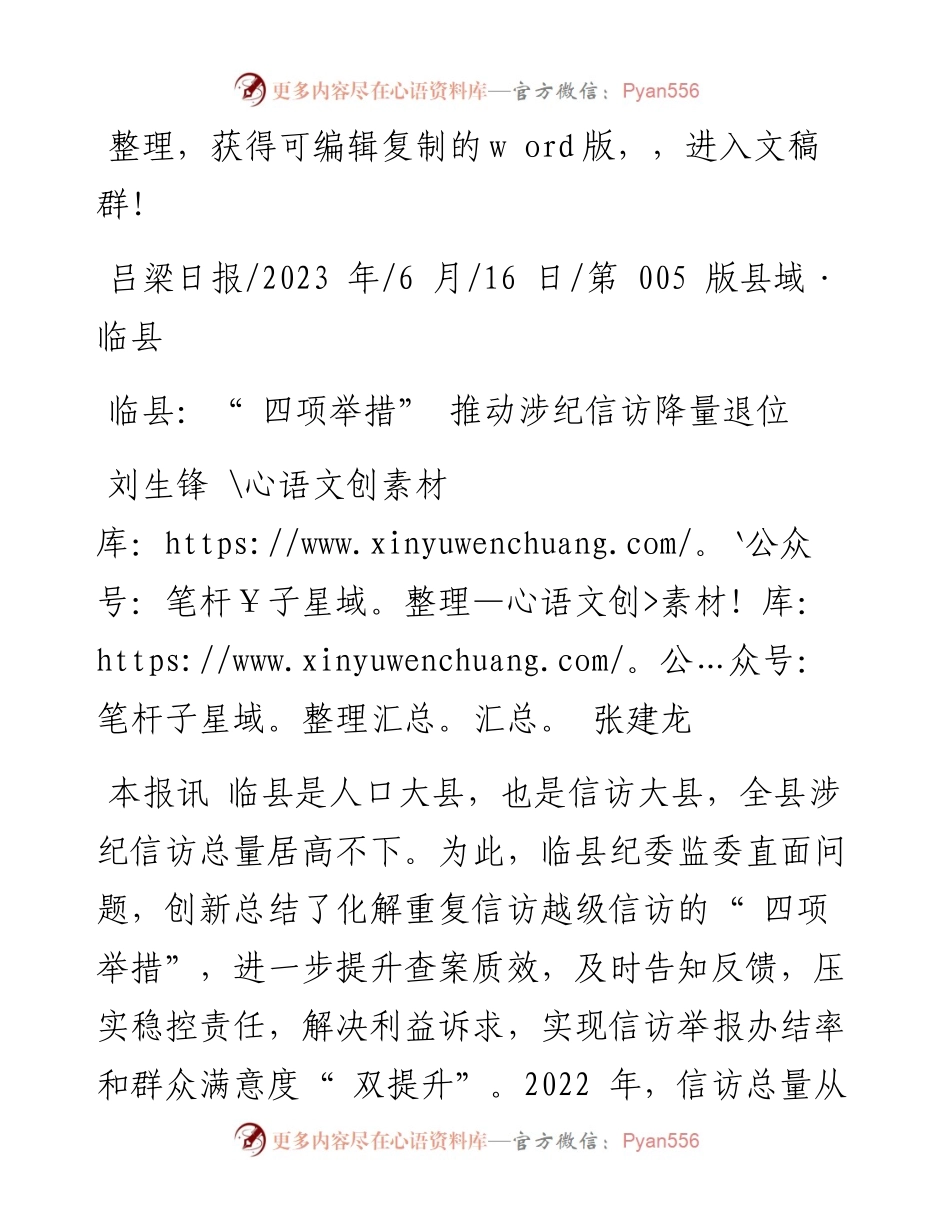 2023.06.16刘生锋张建龙：临县：四项举措推动涉纪信访降量退位.docx_第1页