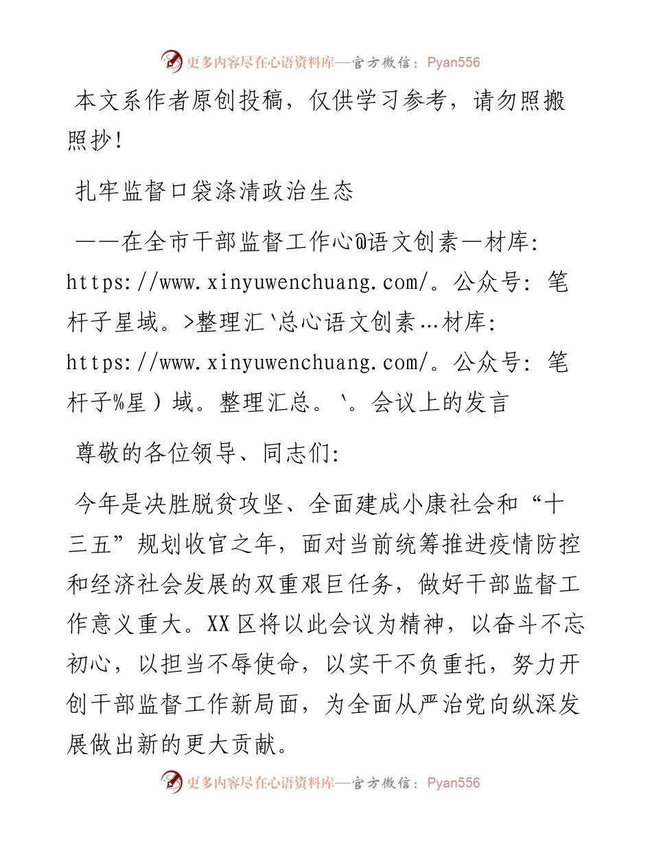180、在全市干部监督工作会议上的发言.docx_第1页