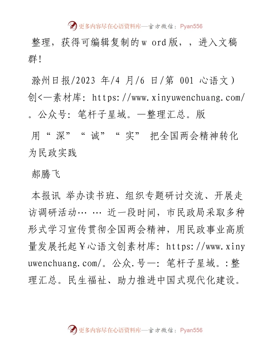 2023.04.06郝腾飞：用深诚实把全国两会精神转化为民政实践.docx_第1页