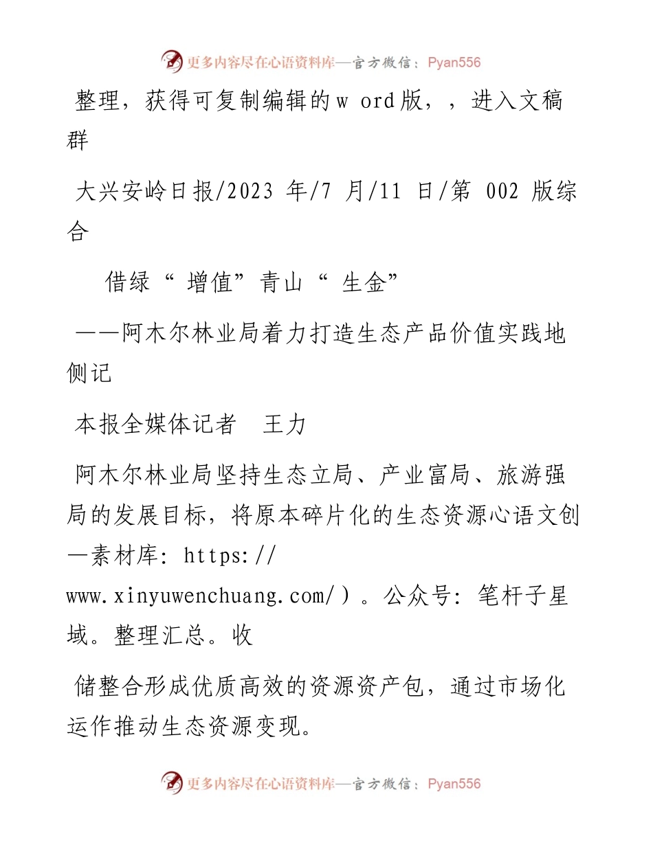 2023.07.11本报全媒体记者王力：借绿增值青山生金.docx_第1页