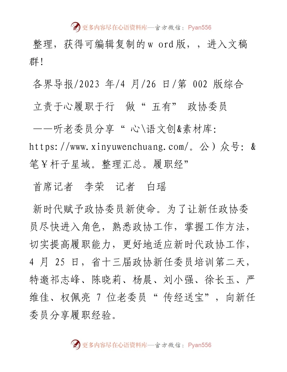 2023.04.26首席记者李荣记者白瑶：立责于心履职于行做五有政协委员.docx_第1页