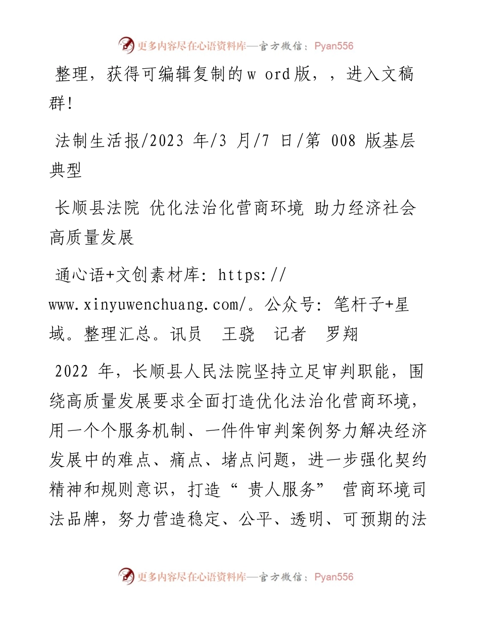 2023.03.07通讯员王骁记者罗翔：长顺县法院优化法治化营商环境助力经济社会高质量发展.docx_第1页