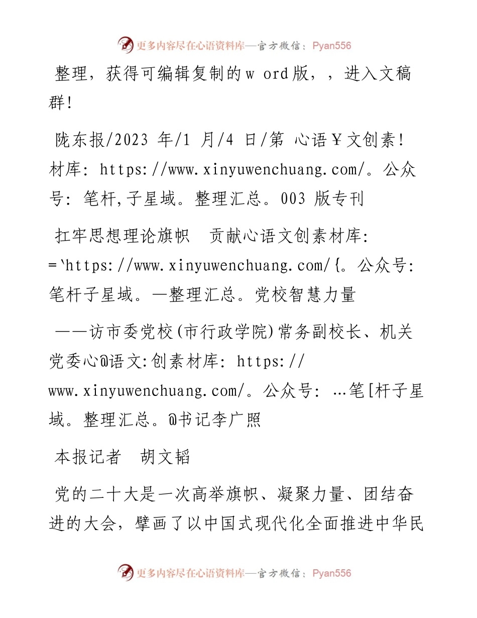 2023.01.04本报记者胡文韬：扛牢思想理论旗帜贡献党校智慧力量.docx_第1页