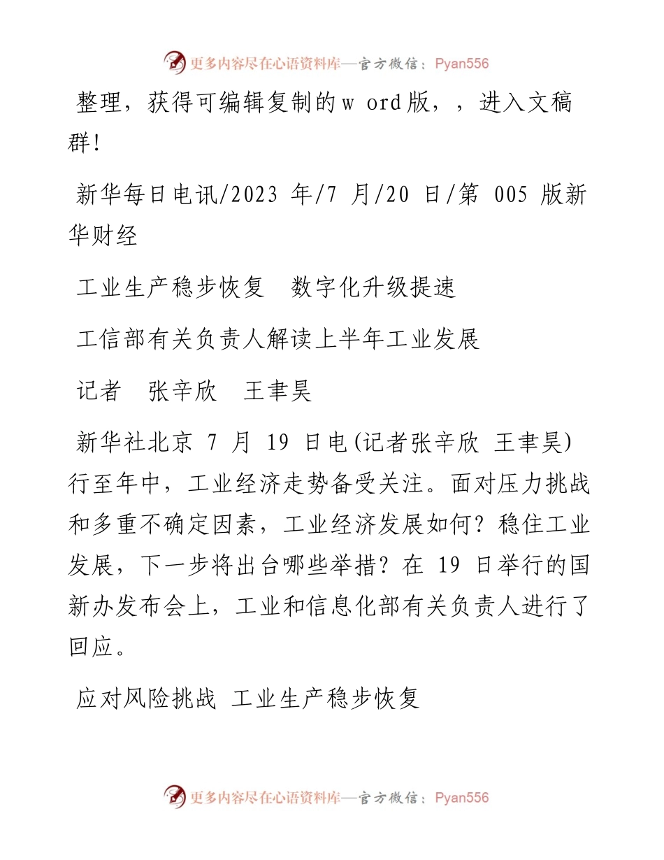 2023.07.20记者张辛欣王聿昊：工业生产稳步恢复数字化升级提速.docx_第1页