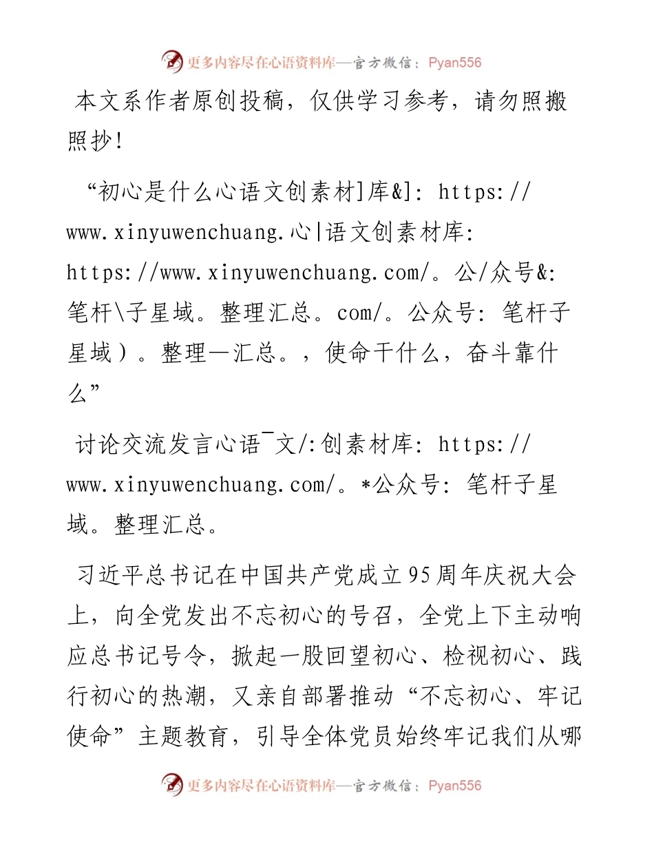 110602初心是什么使命干什么奋斗靠什么讨论交流发言.docx_第1页