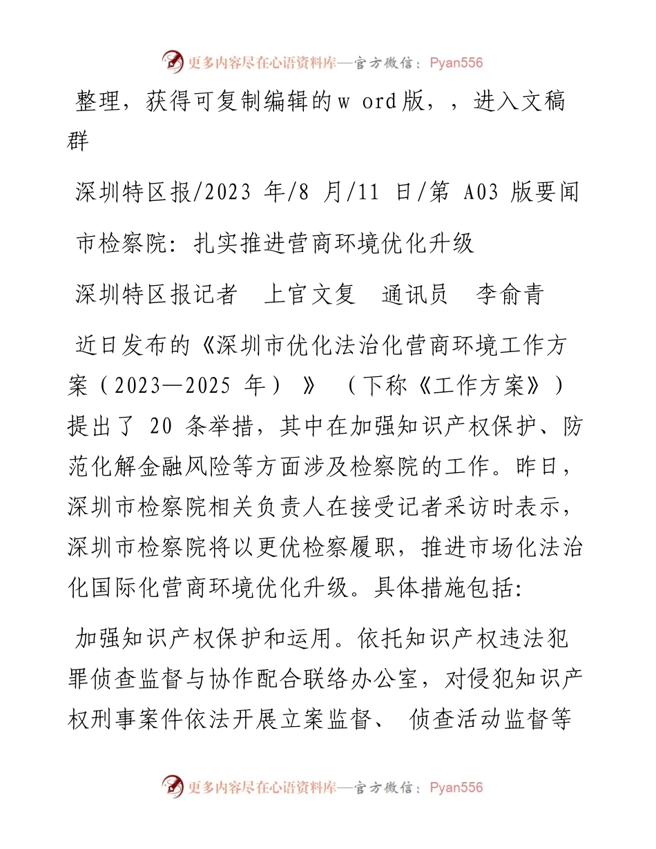 2023.08.11深圳特区报记者上官文复通讯员李俞青：市检察院：扎实推进营商环境优化升级.docx_第1页