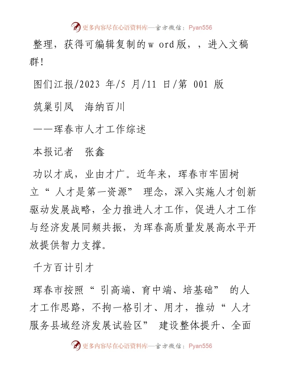 2023.05.11本报记者张鑫：筑巢引凤海纳百川.docx_第1页