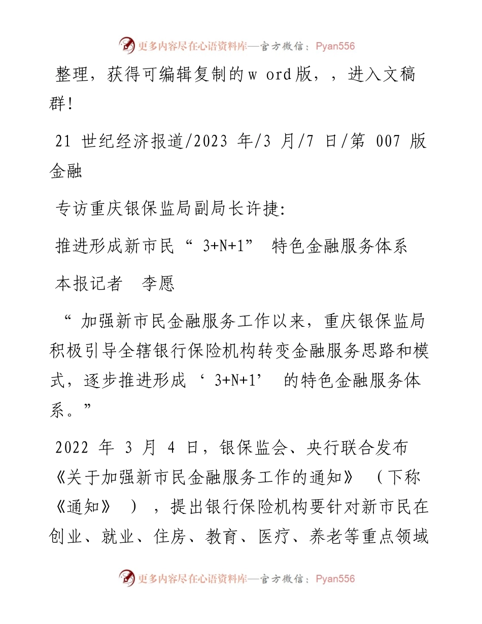 2023.03.07本报记者李愿：推进形成新市民3+N+1特色金融服务体系.docx_第1页