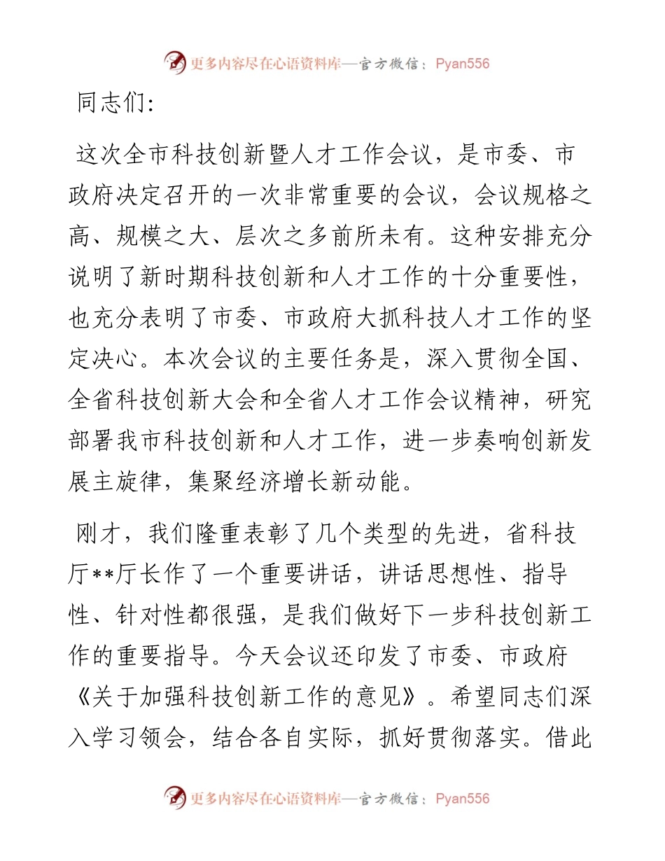 1013在全市科技创新暨人才工作会议上的讲话.docx_第1页