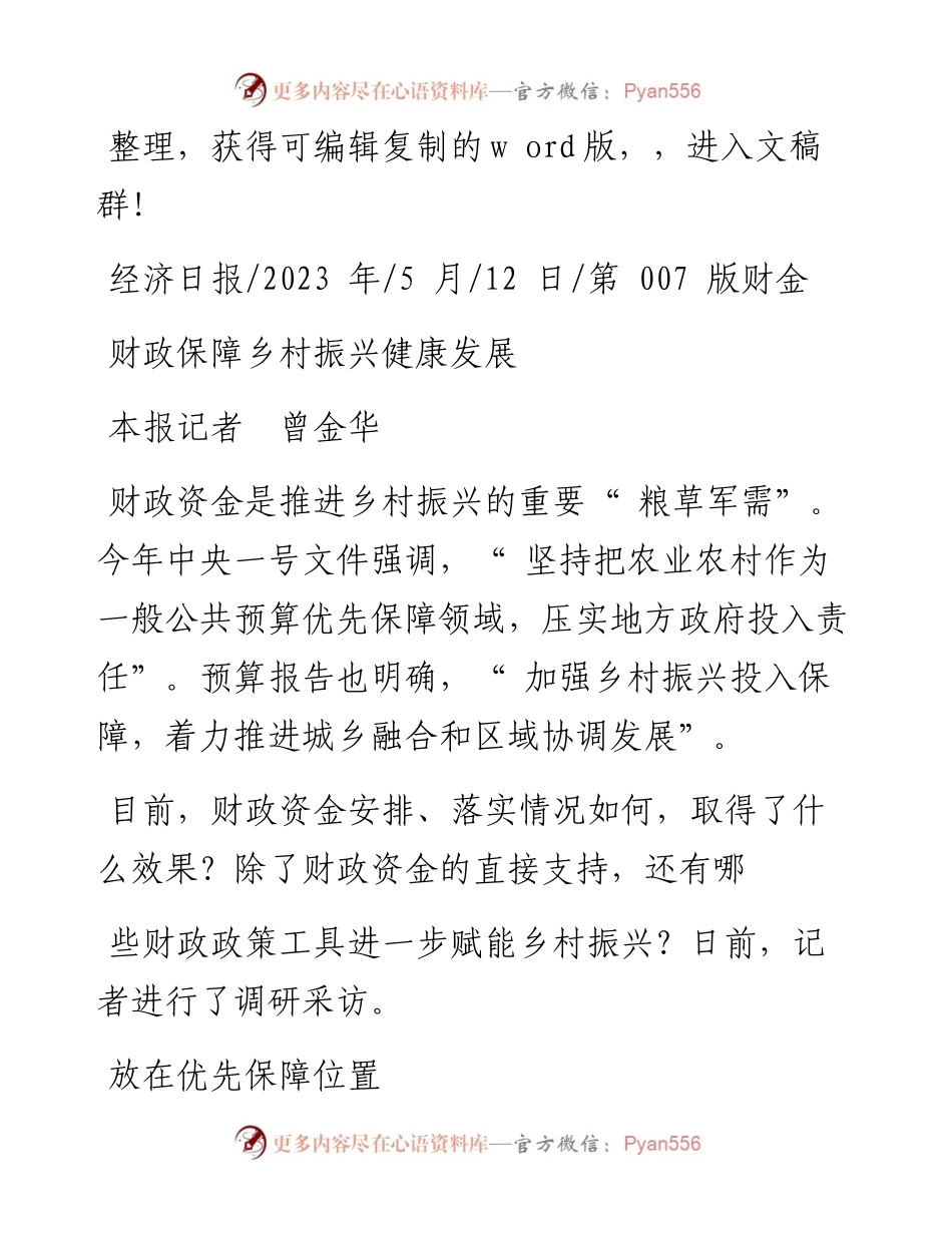 2023.05.12本报记者曾金华：财政保障乡村振兴健康发展.docx_第1页