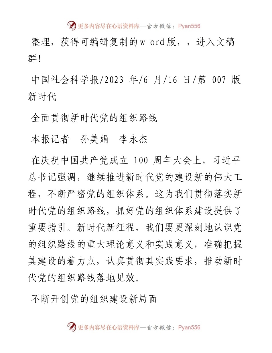 2023.06.16本报记者孙美娟李永杰：全面贯彻新时代党的组织路线.docx_第1页