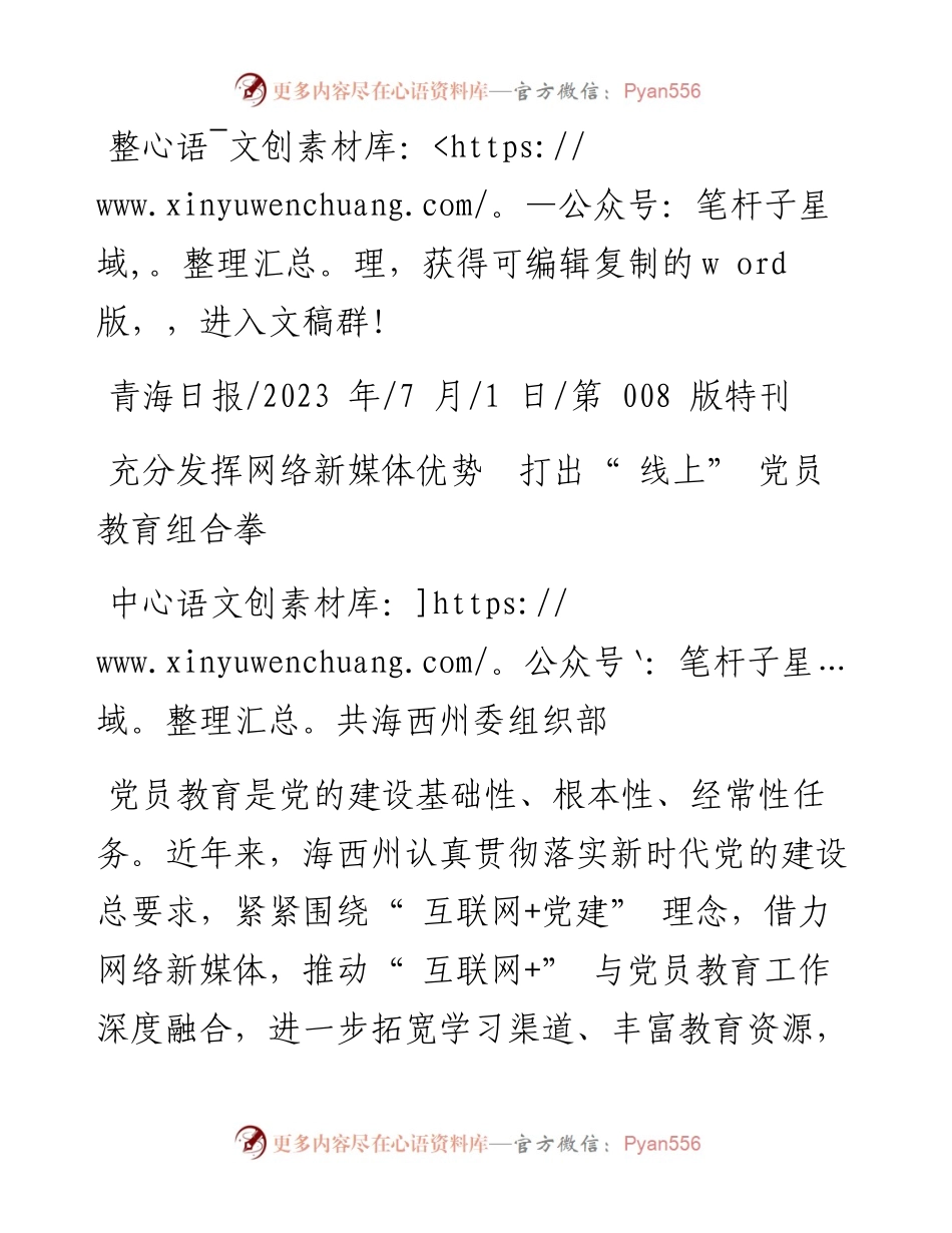 2023.07.01中共海西州委组织部：充分发挥网络新媒体优势打出线上党员教育组合拳.docx_第1页