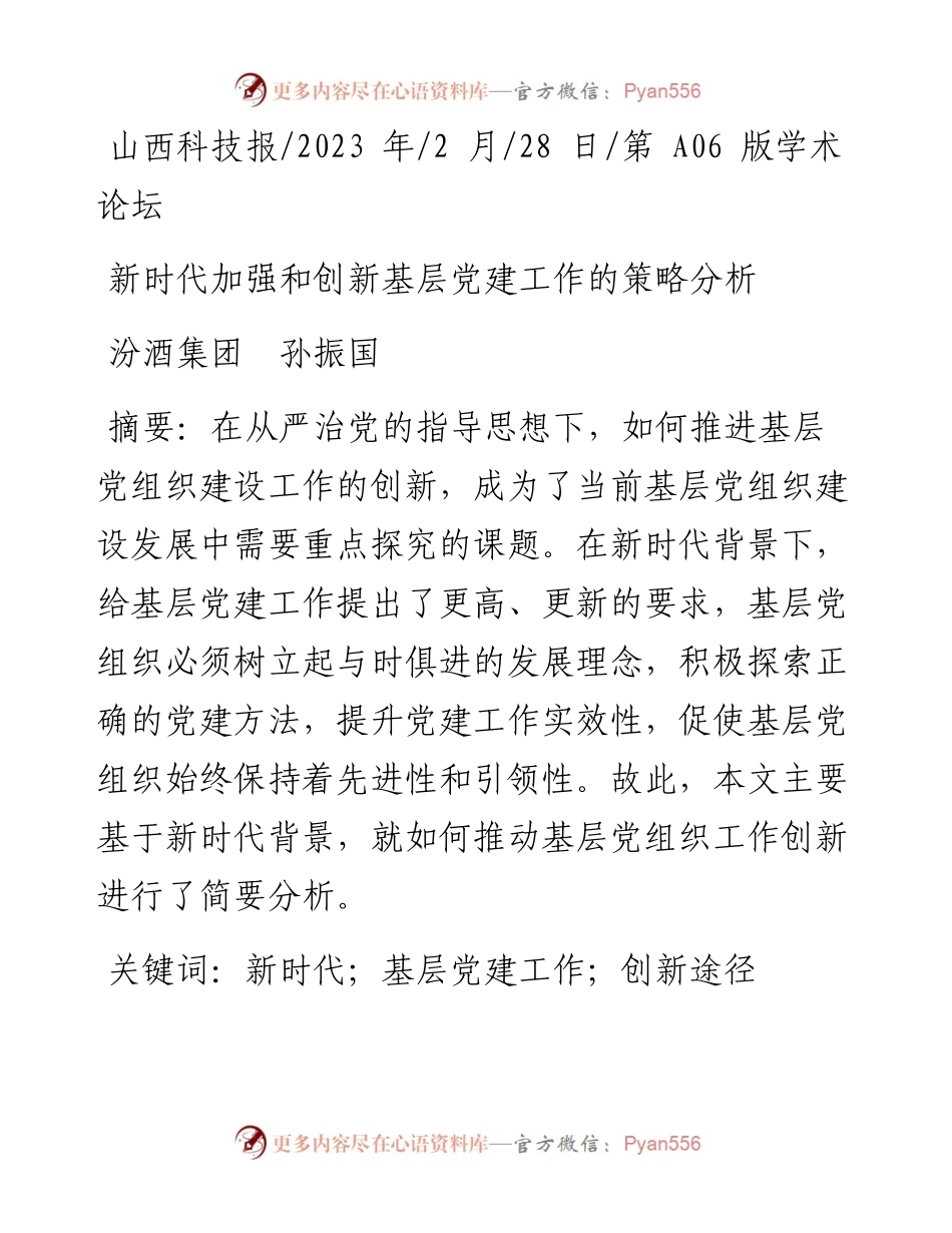 2023.02.28汾酒集团孙振国：新时代加强和创新基层党建工作的策略分析.docx_第1页