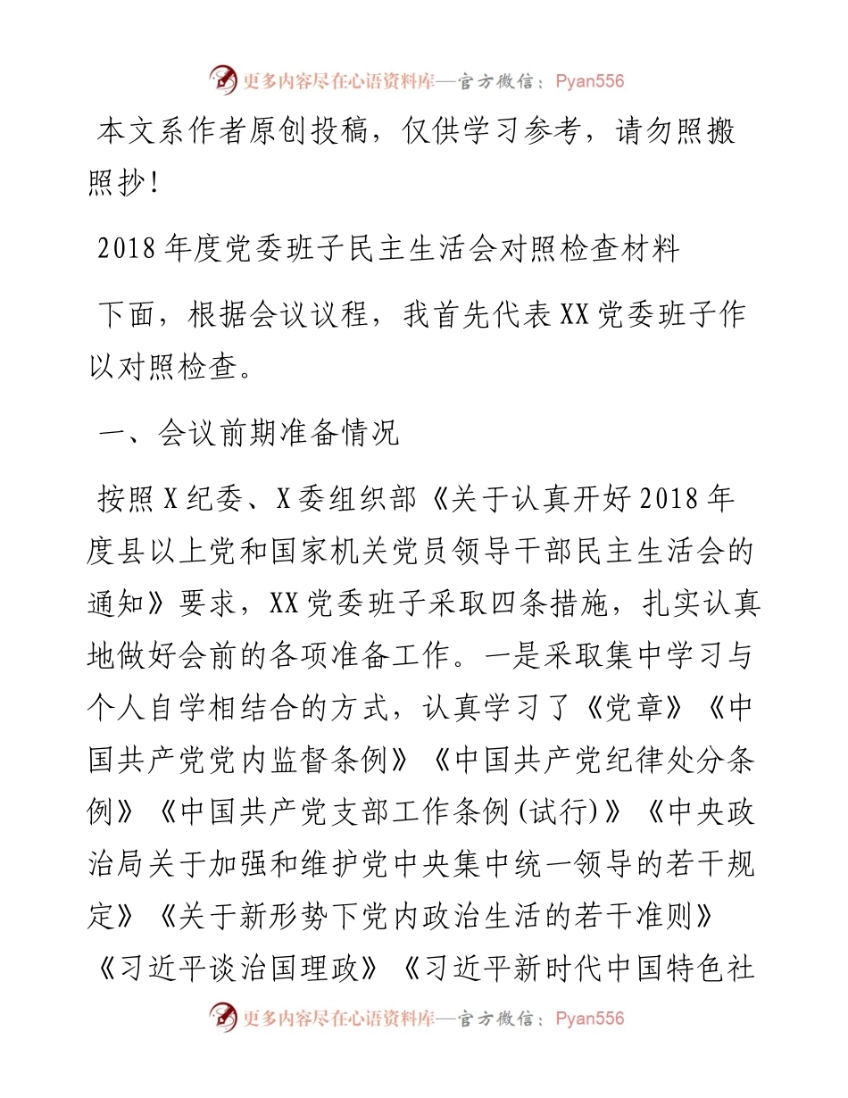 1901085-度党委班子民主生活会对照检查材料.docx_第1页