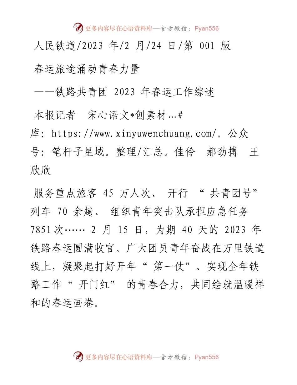 2023.02.24本报记者宋佳伶郝劲搏王欣欣：春运旅途涌动青春力量.docx_第1页