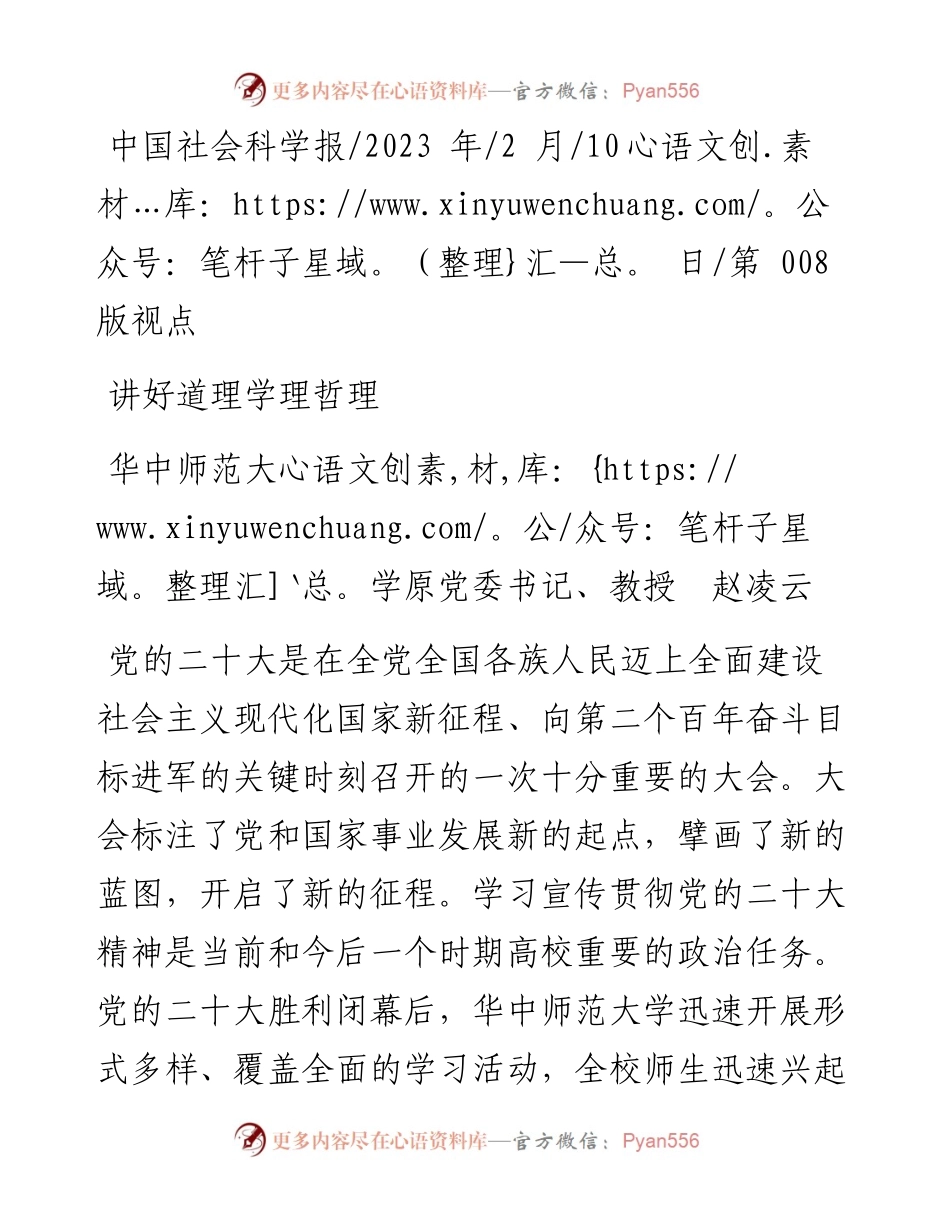 2023.02.10华中师范大学原党委书记、教授赵凌云：讲好道理学理哲理.docx_第1页
