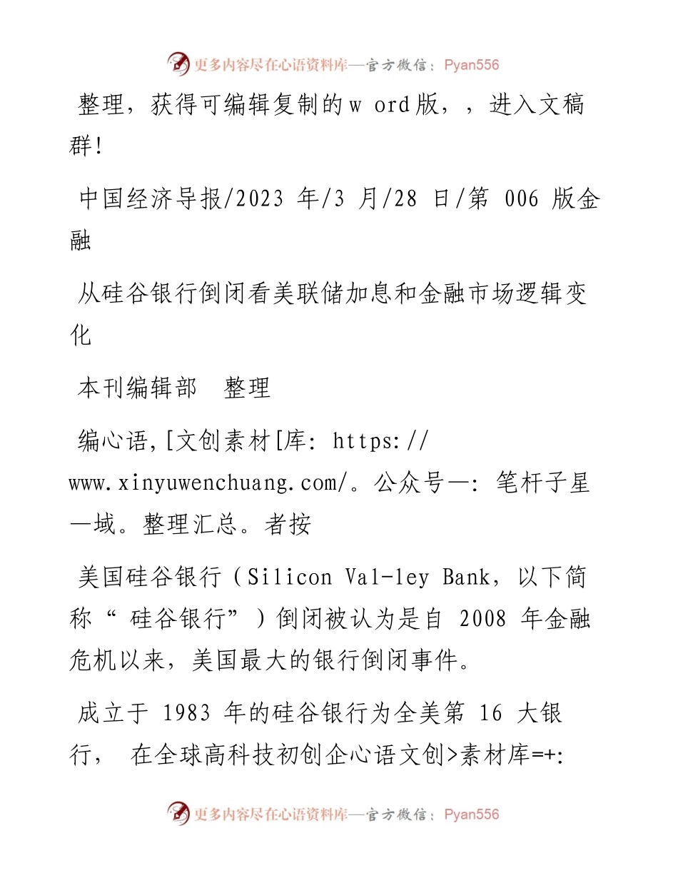 2023.03.28本刊编辑部整理：从硅谷银行倒闭看美联储加息和金融市场逻辑变化.docx_第1页