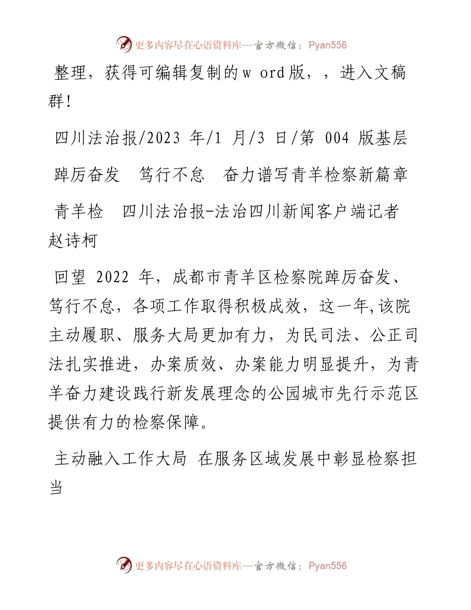 2023.01.03青羊检四川法治报-法治四川新闻客户端记者赵诗柯：踔厉奋发笃行不怠奋力谱写青羊检察新篇章.docx_第1页