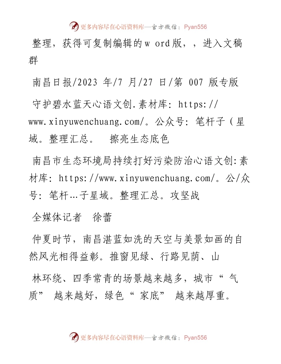 2023.07.27全媒体记者徐蕾：守护碧水蓝天擦亮生态底色.docx_第1页