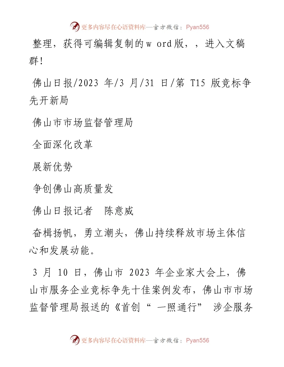 2023.03.31佛山日报记者陈意威：佛山市市场监督管理局全面深化改革争创佛山高质量发展新优势.docx_第1页