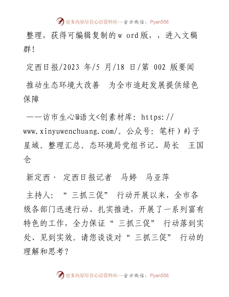 2023.05.18新定西·定西日报记者马婷马亚萍：推动生态环境大改善为全市追赶发展提供绿色保障.docx_第1页
