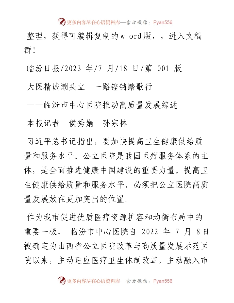 2023.07.18本报记者侯秀娟孙宗林：大医精诚潮头立一路铿锵踏歌行.docx_第1页