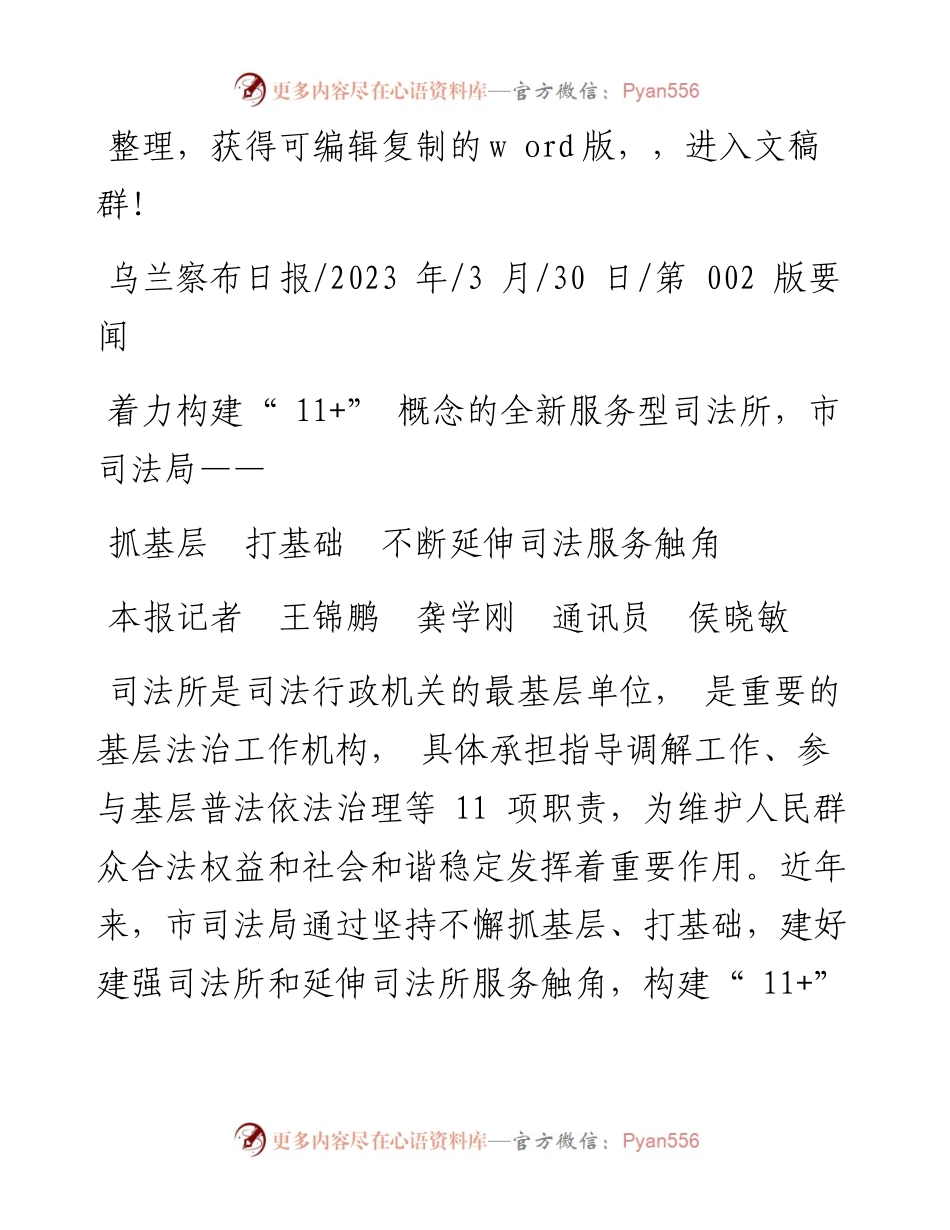 2023.03.30本报记者王锦鹏龚学刚通讯员侯晓敏：抓基层打基础不断延伸司法服务触角.docx_第1页