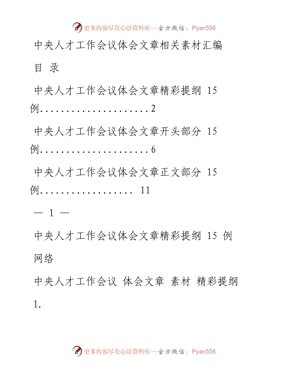 1029从这些素材中，学习中央人才工作会议体会文章的写法（45例1.7万字，仅供学习，请勿抄袭）.docx_第1页