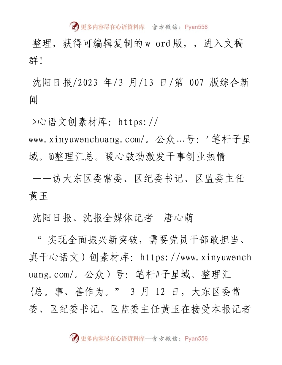 2023.03.13沈阳日报、沈报全媒体记者唐心萌：暖心鼓劲激发干事创业热情.docx_第1页