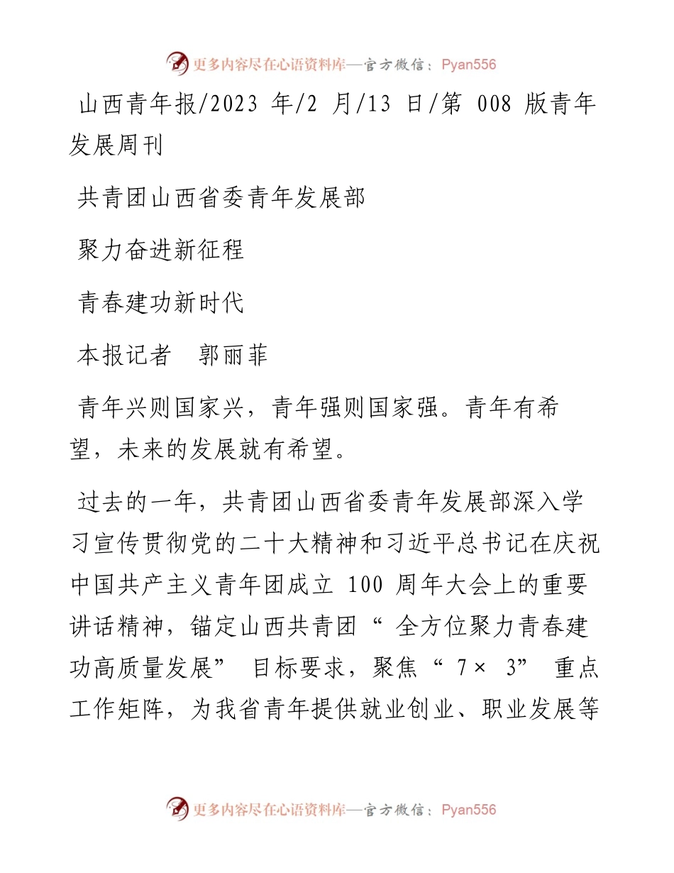 2023.02.13本报记者郭丽菲：共青团山西省委青年发展部聚力奋进新征程青春建功新时代.docx_第1页
