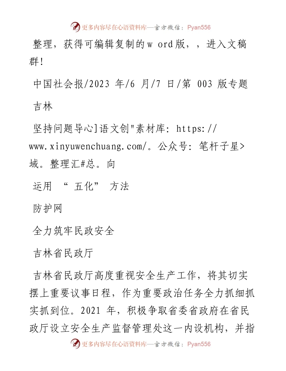 2023.06.07吉林省民政厅：吉林坚持问题导向运用五化方法全力筑牢民政安全防护网.docx_第1页