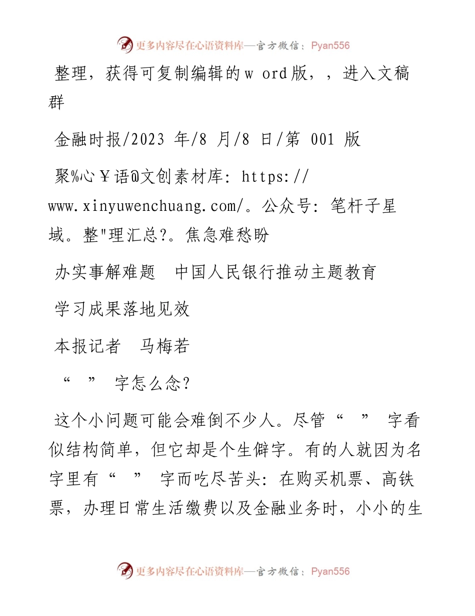 2023.08.08本报记者马梅若：聚焦急难愁盼办实事解难题中国人民银行推动主题教育学习成果落地见效.docx_第1页