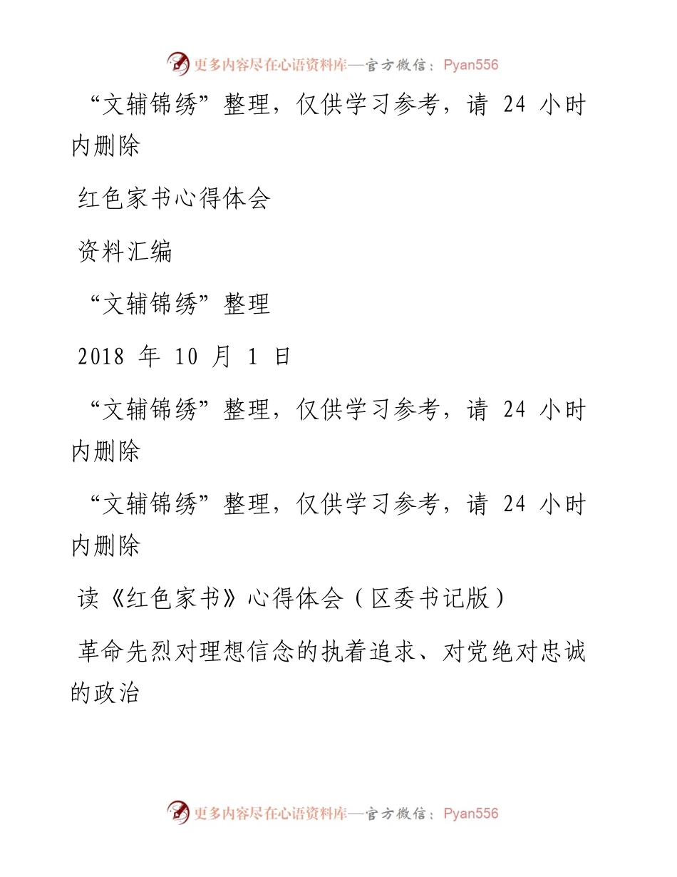 181001红色家书心得体会资料汇编（文辅锦绣整理7篇）.docx_第1页