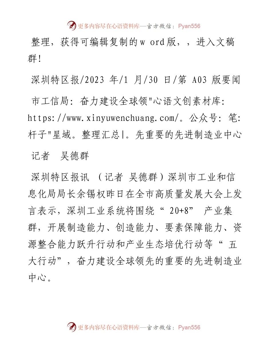 2023.01.30记者吴德群：市工信局：奋力建设全球领先重要的先进制造业中心.docx_第1页