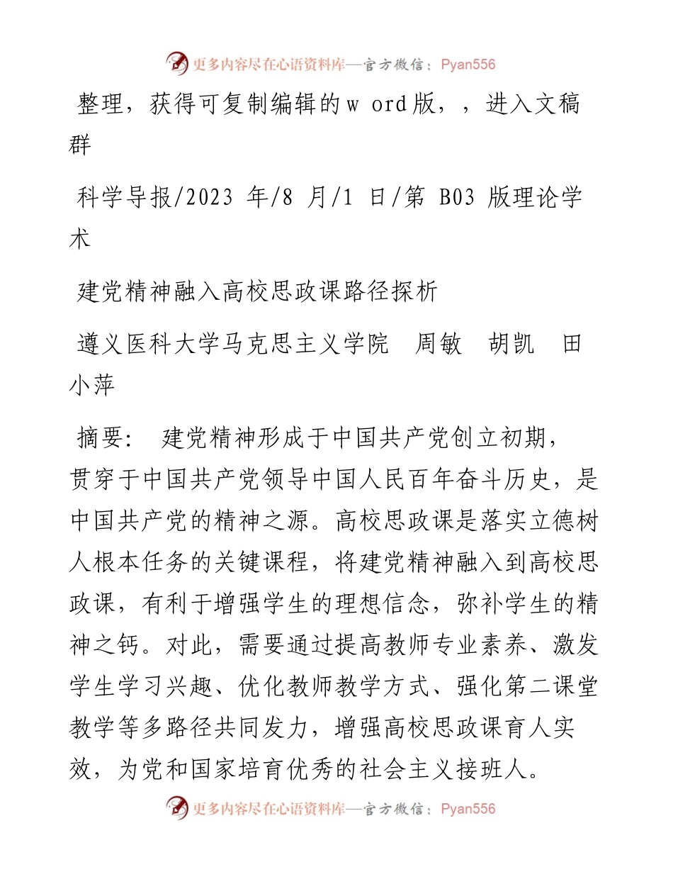 2023.08.01遵义医科大学马克思主义学院周敏胡凯田小萍：建党精神融入高校思政课路径探析.docx_第1页
