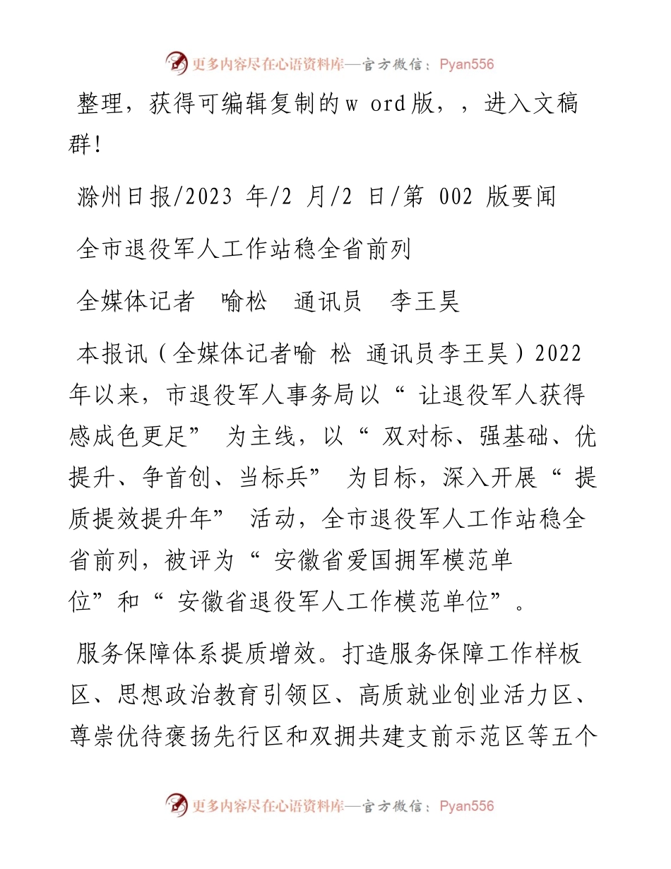 2023.02.02全媒体记者喻松通讯员李王昊：全市退役军人工作站稳全省前列.docx_第1页