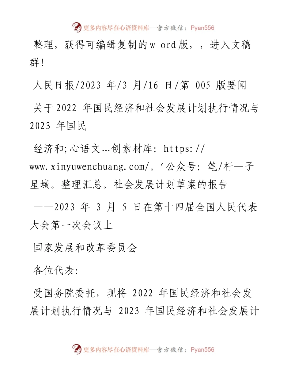 2023.03.16关于 年国民经济和社会发展计划执行情况与2023年国民经济和社会发展计划草案的报告.docx_第1页